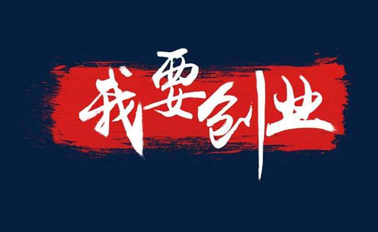讓創(chuàng)業(yè)更容易，你應該買一臺這樣的設備！